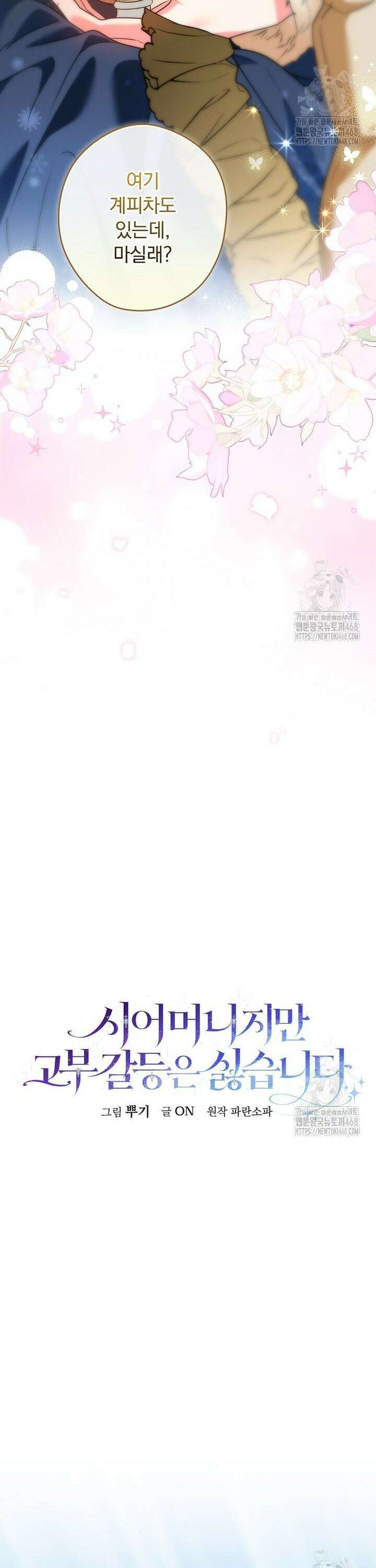시어머니지만 고부 갈등은 싫습니다 5화 17