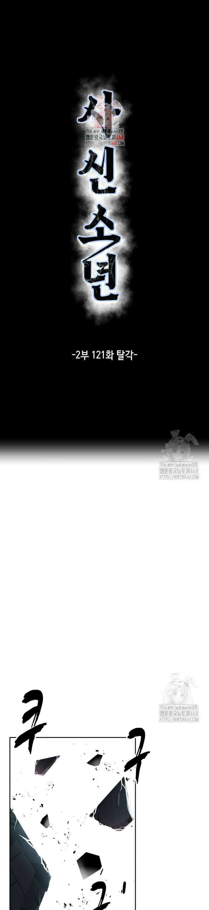 사신소년 2부 121화 탈각 1