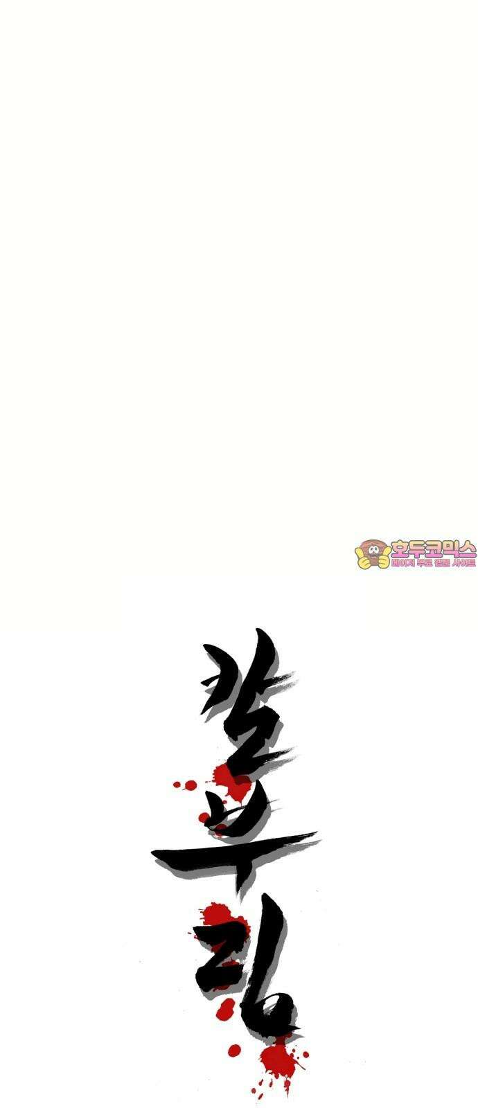 칼부림   5부 - 113화 모이는 운명 1