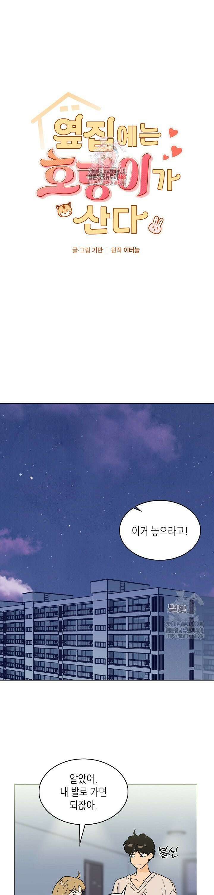 옆집에는 호랑이가 산다 [19세 완전판] 3화 1