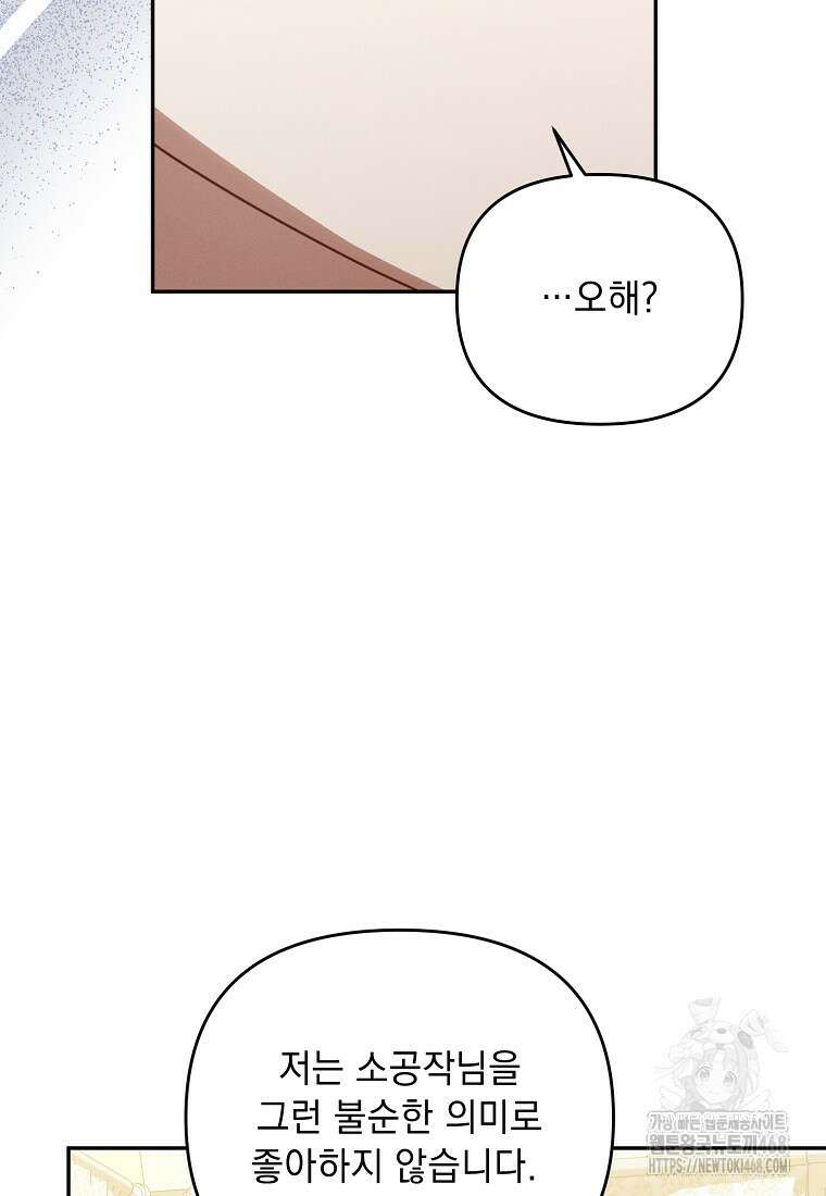흑막과 사귄다니 오해인데요 35화 23
