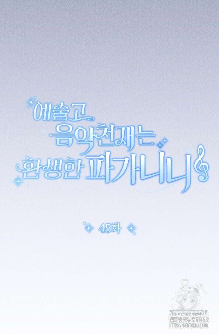 예술고 음악천재는 환생한 파가니니 45화 12