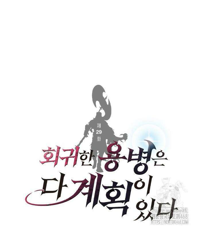회귀한 용병은 다 계획이 있다 29화 2