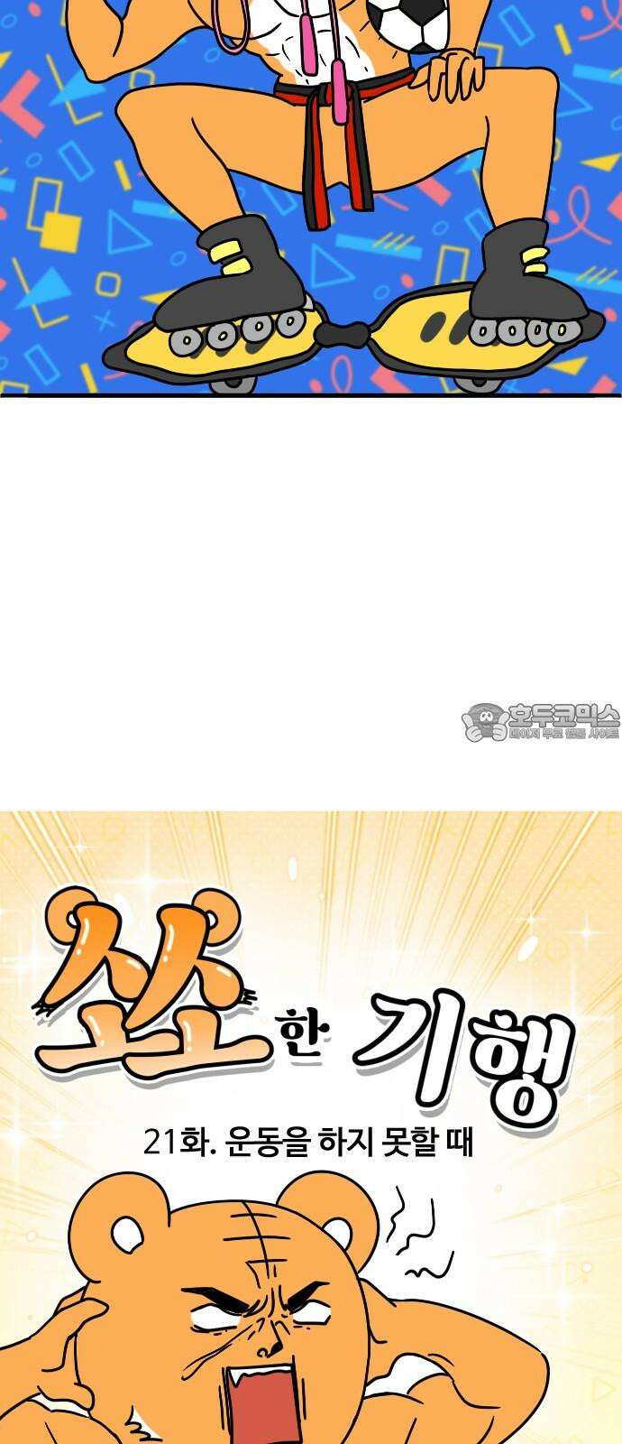 소소한 기행 21화． 운동을 하지 못할 때 3