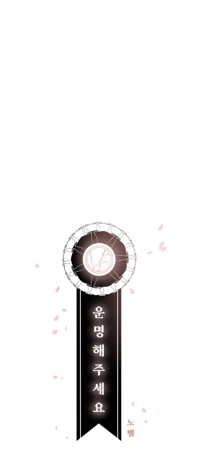 운명해주세요 13화 16