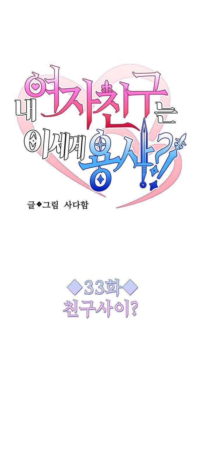 내 여자친구는 이세계 용사?! 33화 친구사이? 5