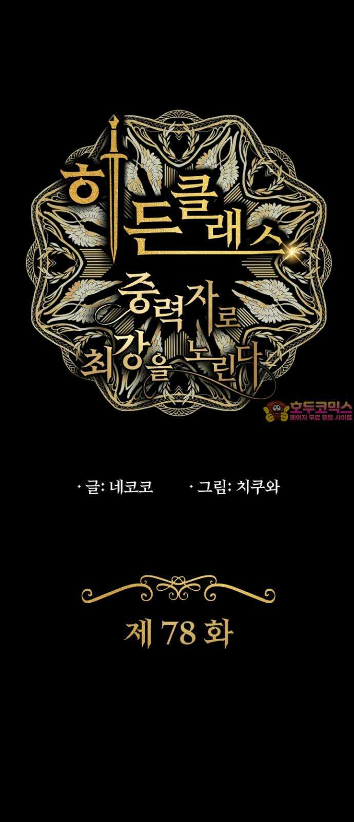 히든클래스 중력자로 최강을 노린다 78화: 형제 1