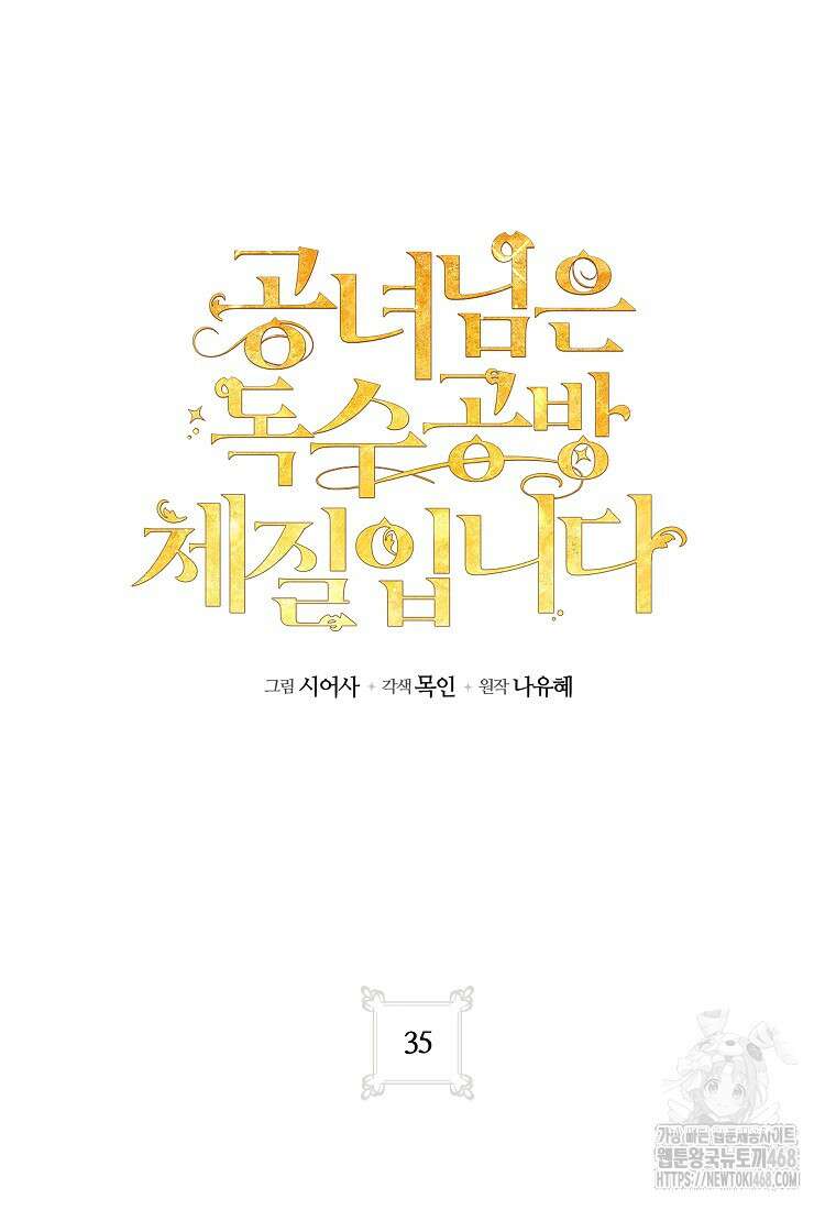 공녀님은 독수공방 체질입니다 35화 10