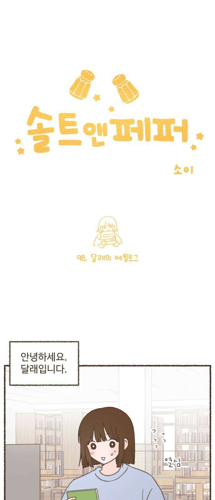솔트앤페퍼 98화- 달래의 에필로그 2