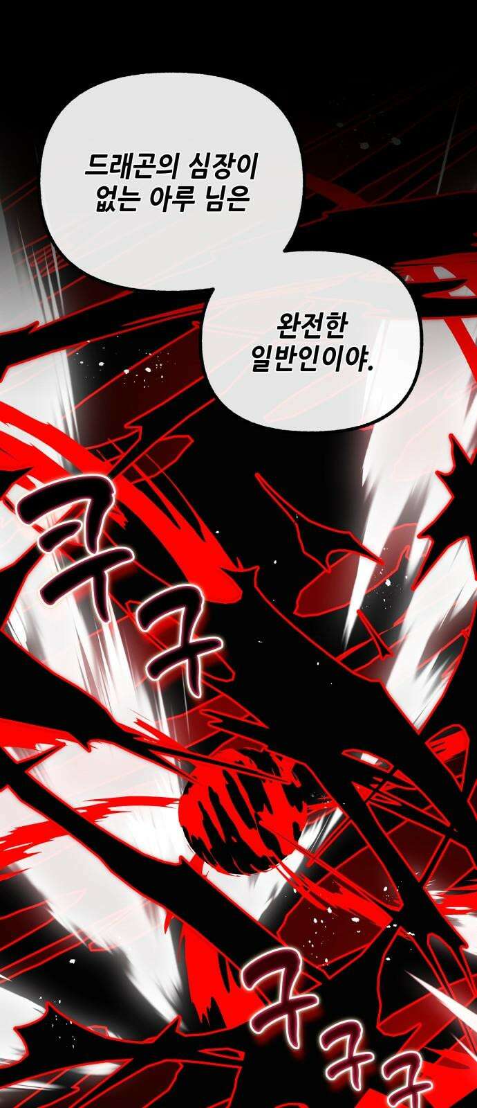 드래곤의 심장을 가지고 있습니다 102화 11
