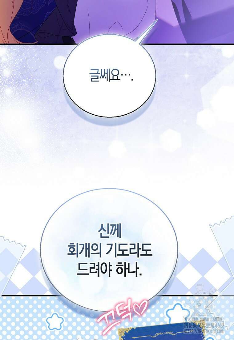 가짜 성녀인데 신들이 집착한다 98화 17