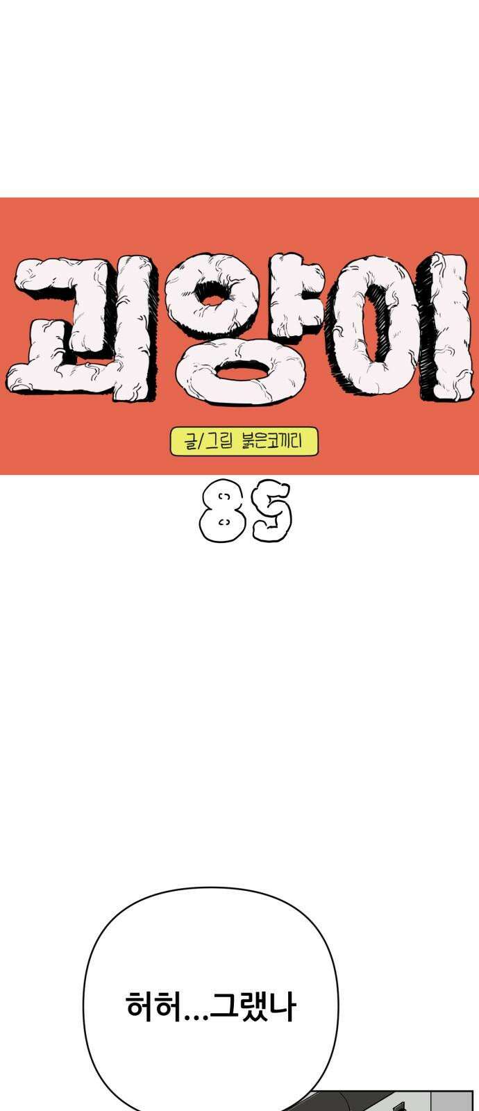 괴양이 85화 - 카이사르의 대모험1 : 가출 40
