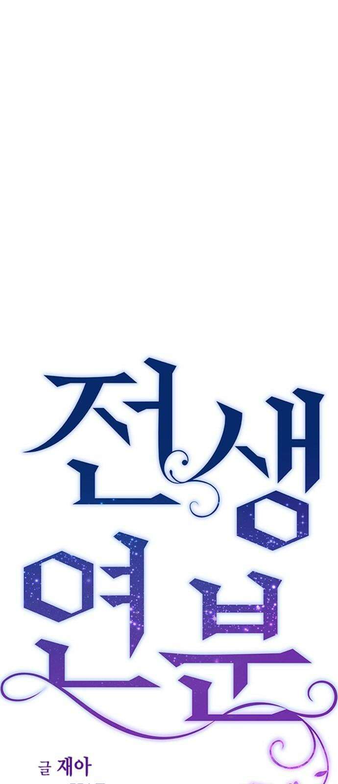 전생연분 141화 만약에 19