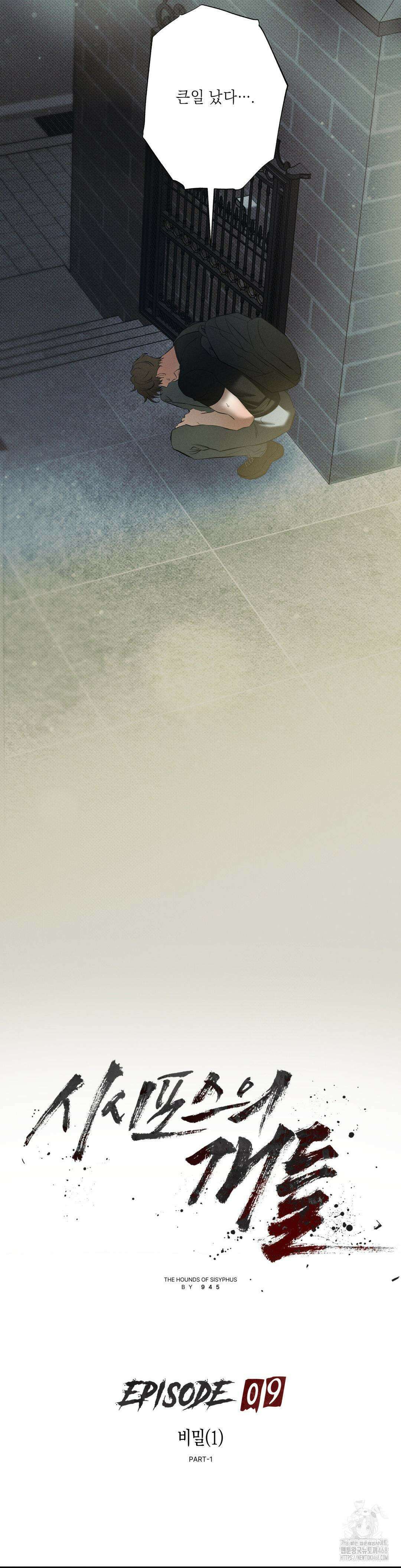 시시포스의 개들 9화 2