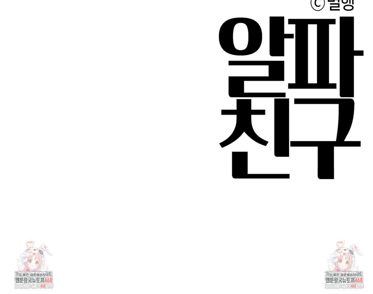 알파친구 49화 109