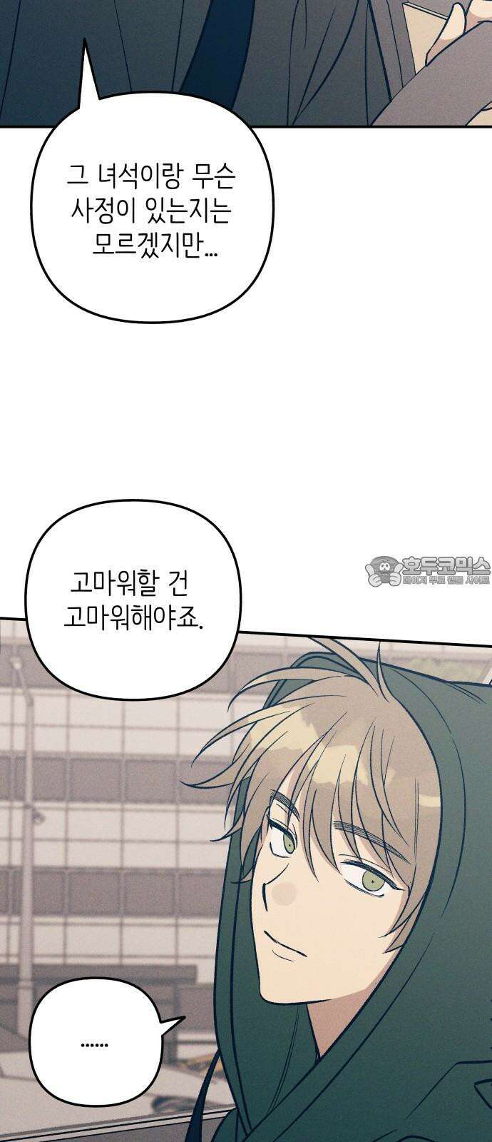 첫사랑은 헤이트 94화 3