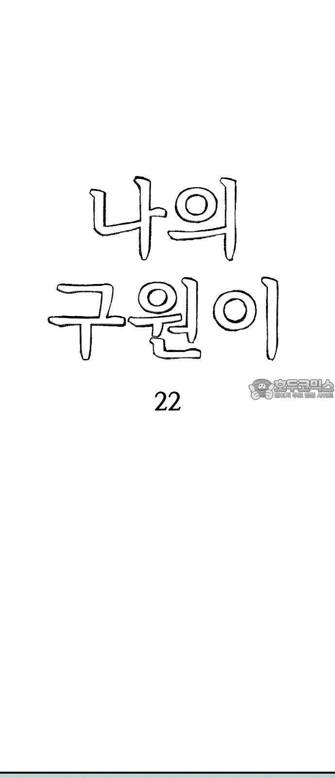 나의 구원이 22화 9