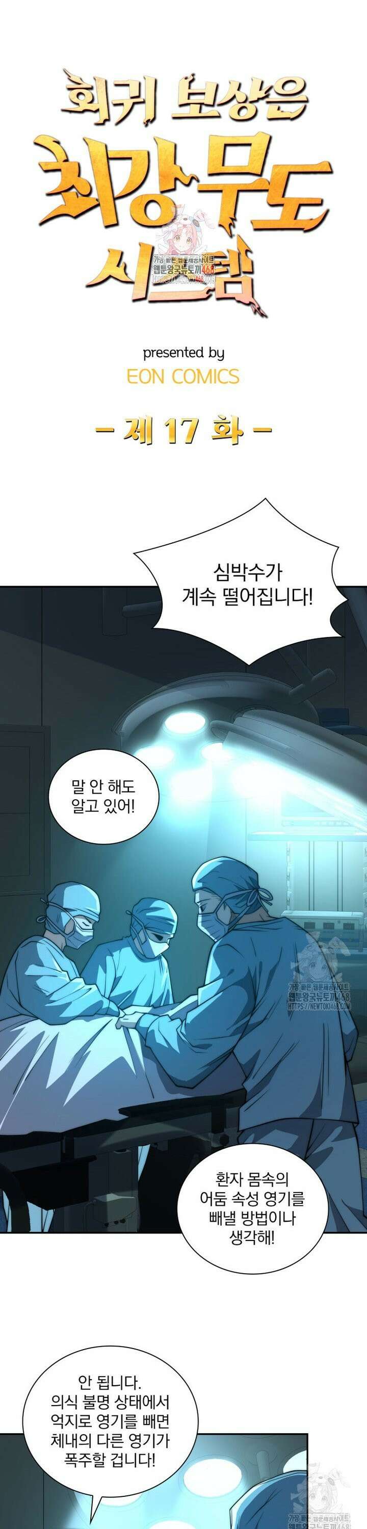 회귀 보상은 최강 무도 시스템 17화 1