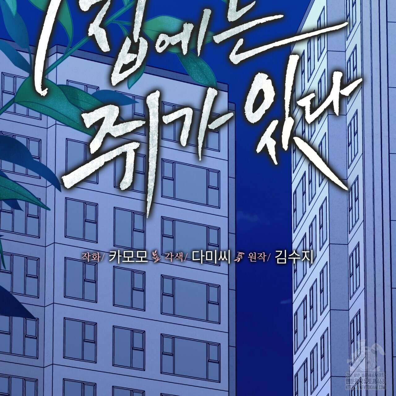 우리 집에는 쥐가 있다 70화(외전 04화 최종완결) 66