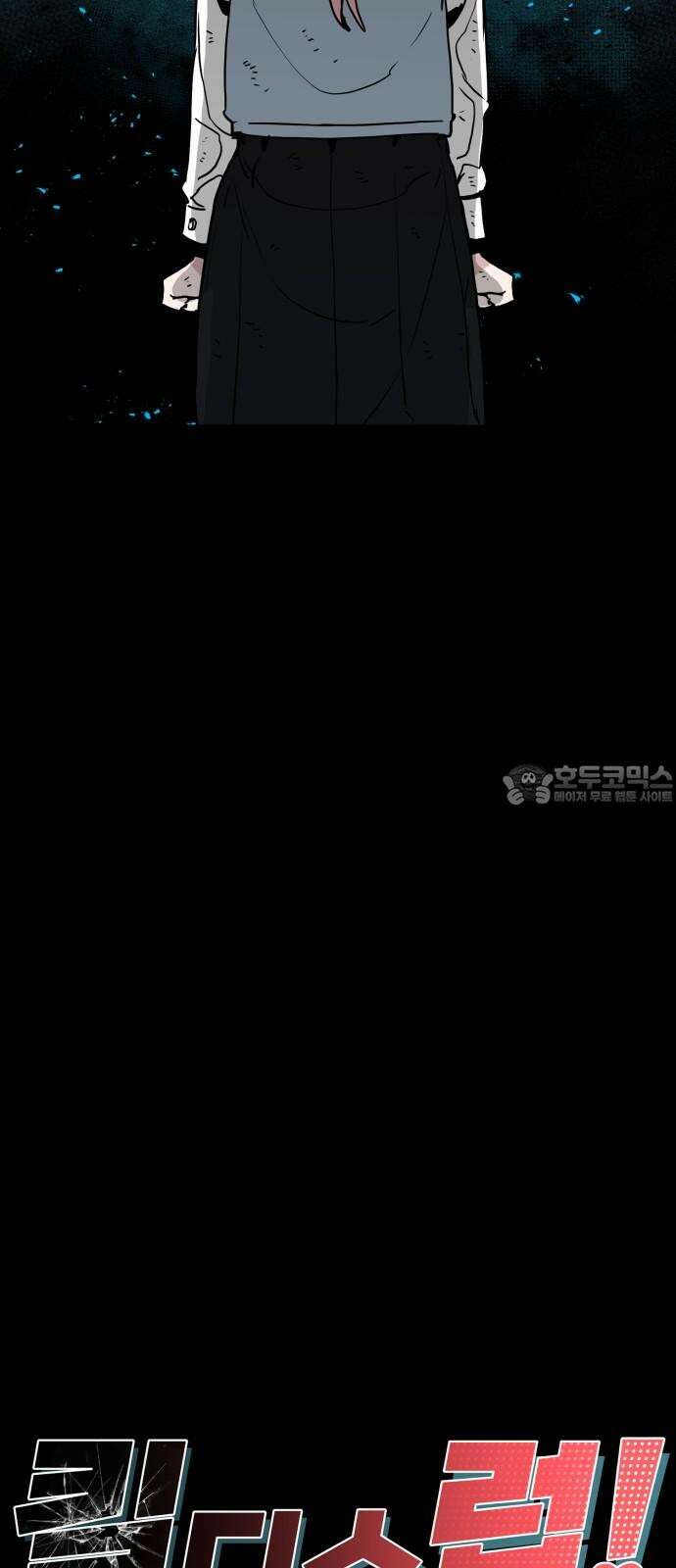 킬디스럽! 31화 3