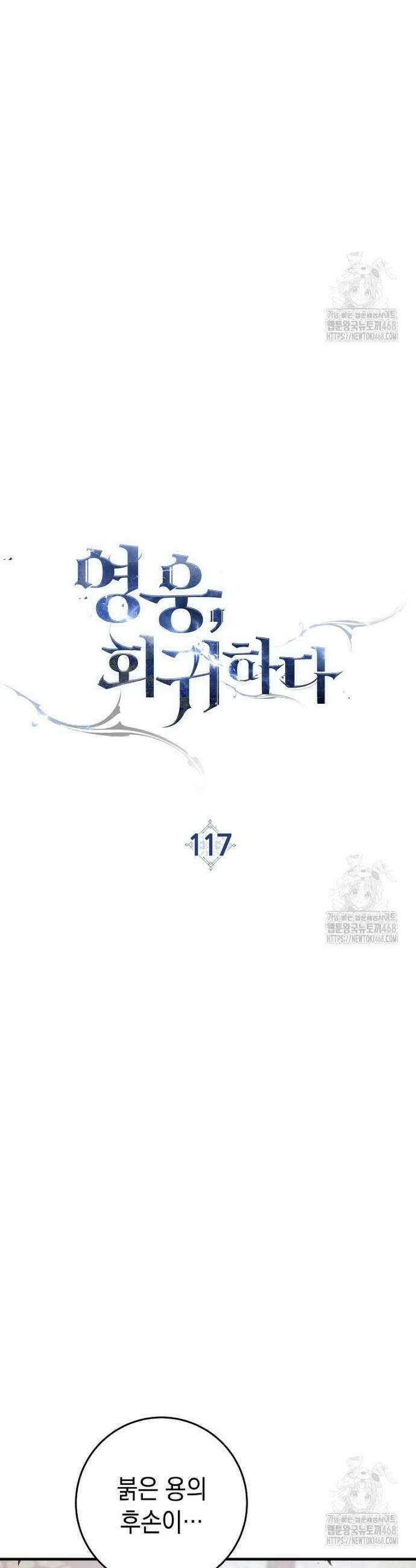 영웅, 회귀하다 117화 10