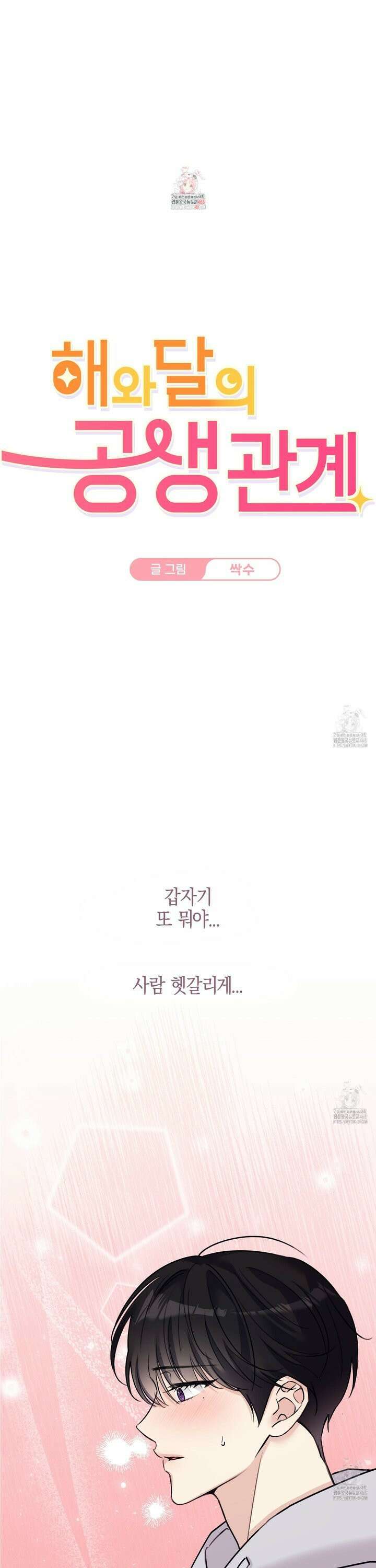 해와 달의 공생관계 39화 1