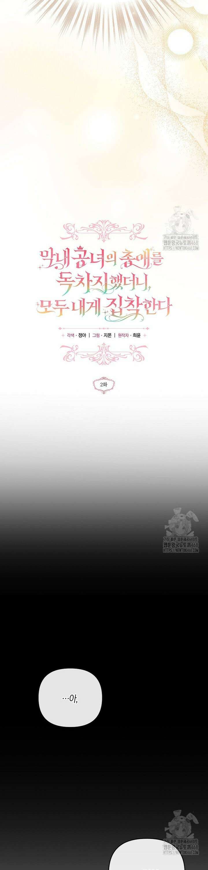 막내 공녀의 총애를 독차지했더니, 모두 내게 집착한다 2화 8