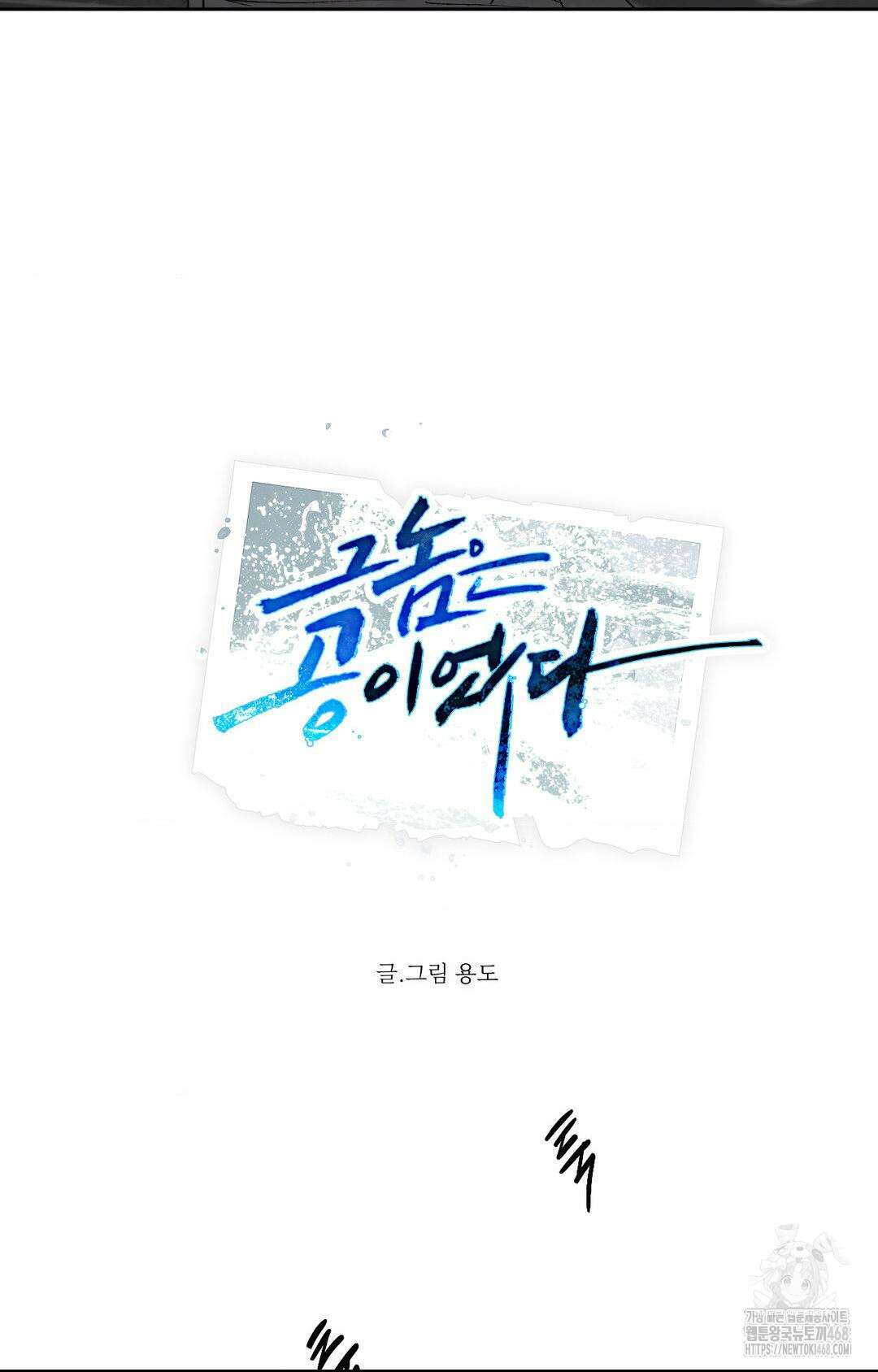 그놈은 공이었다 178화 18