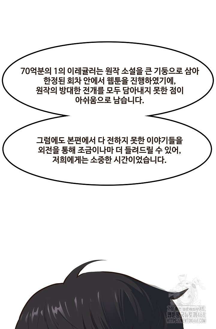 70억분의 1의 이레귤러 외전 후기 3