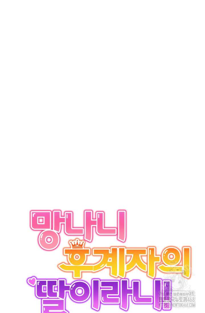 망나니 후계자의 딸이라니! 32화 134