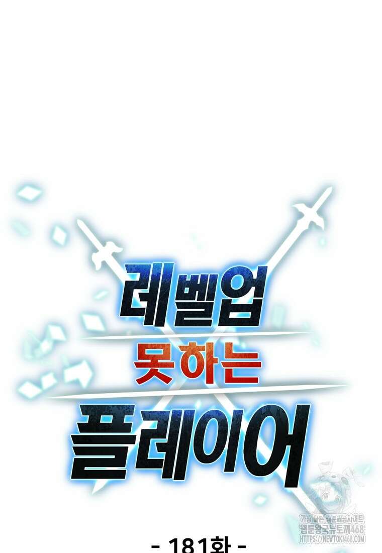 레벨업 못하는 플레이어 181화 18