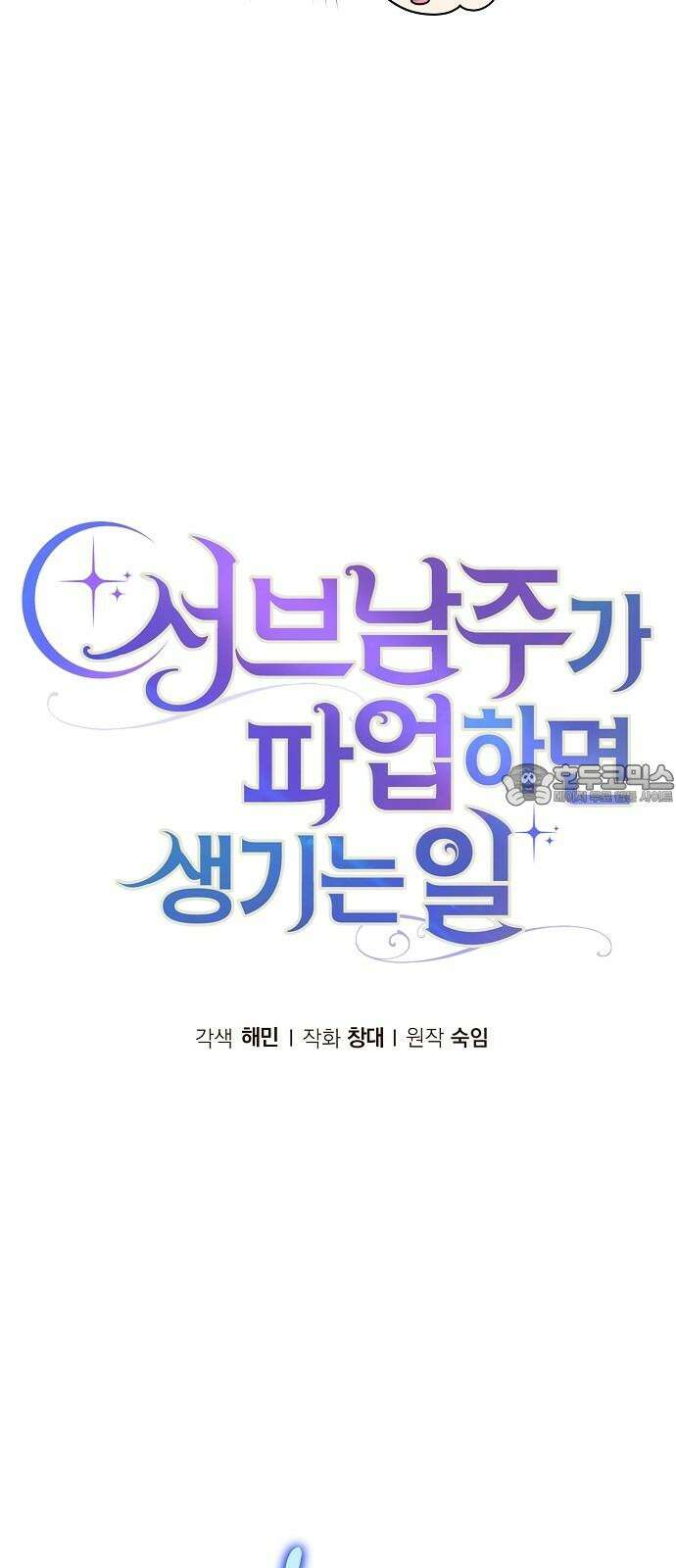 서브 남주가 파업하면 생기는 일 82화 57