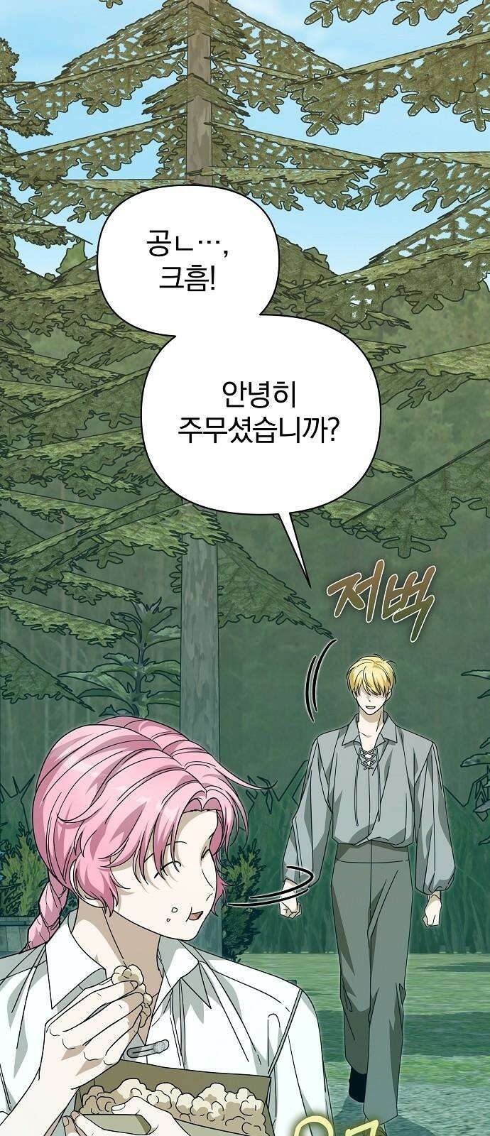 서브 남주가 파업하면 생기는 일 82화 77