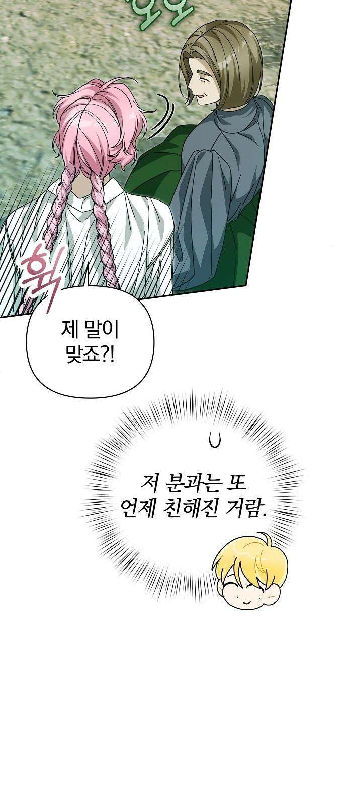 서브 남주가 파업하면 생기는 일 82화 79