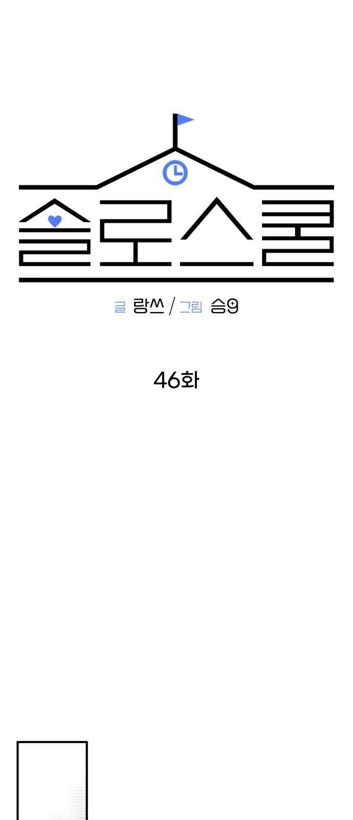솔로스쿨 46화 34