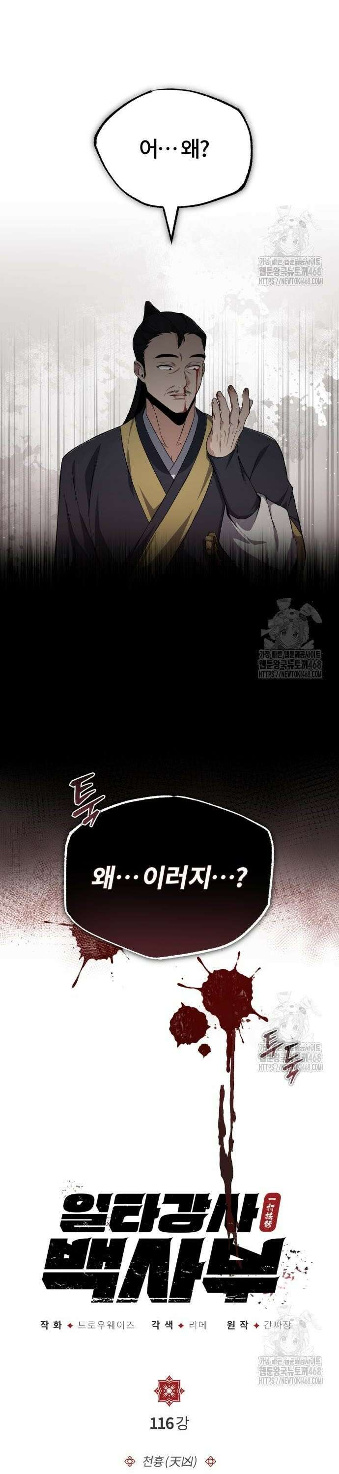 일타강사 백사부 116화 : 천흉(天凶) 4
