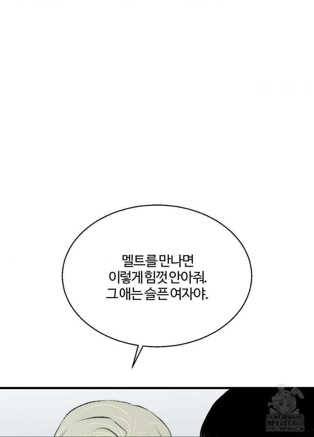 멜트 블레스 유 63화 51