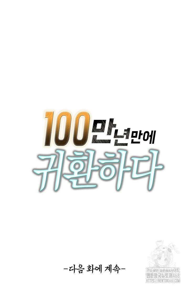 100만 년 만에 귀환하다 259화 80