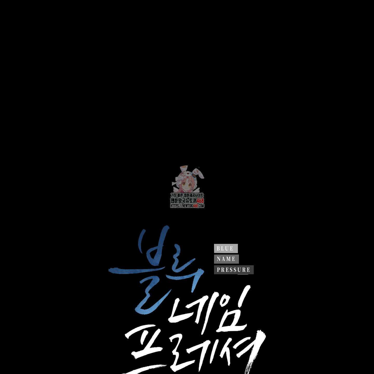 블루 네임 프레셔 13화 1