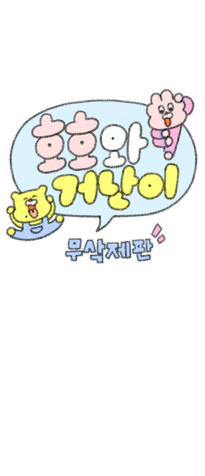 호호와 거난이 무삭제판 20화 호호의중독 5
