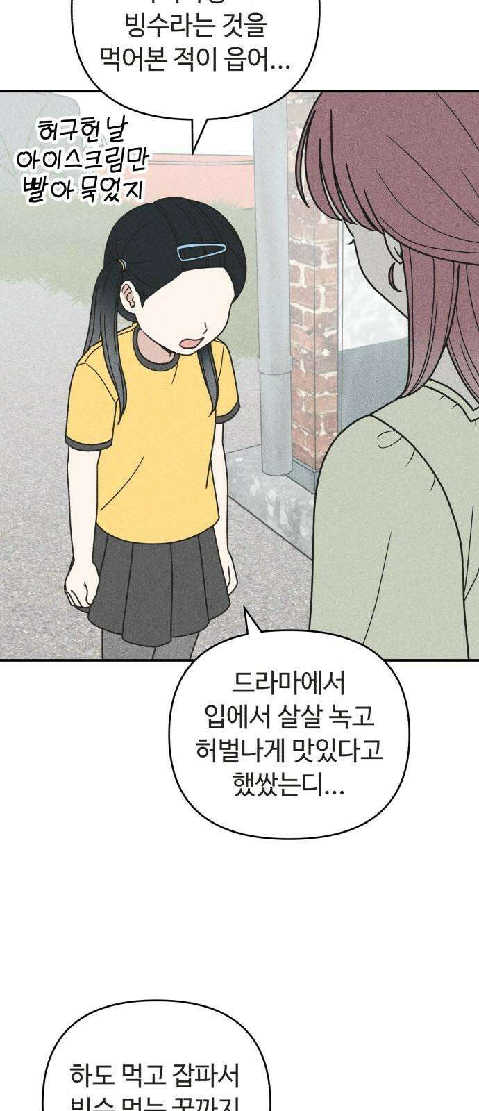 아이스크림 소년 18． 달콤한 빙수 19