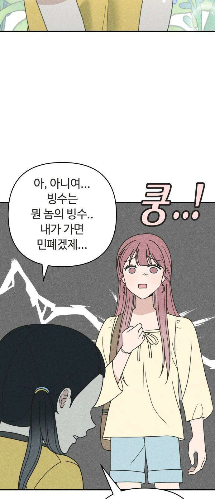 아이스크림 소년 18． 달콤한 빙수 22