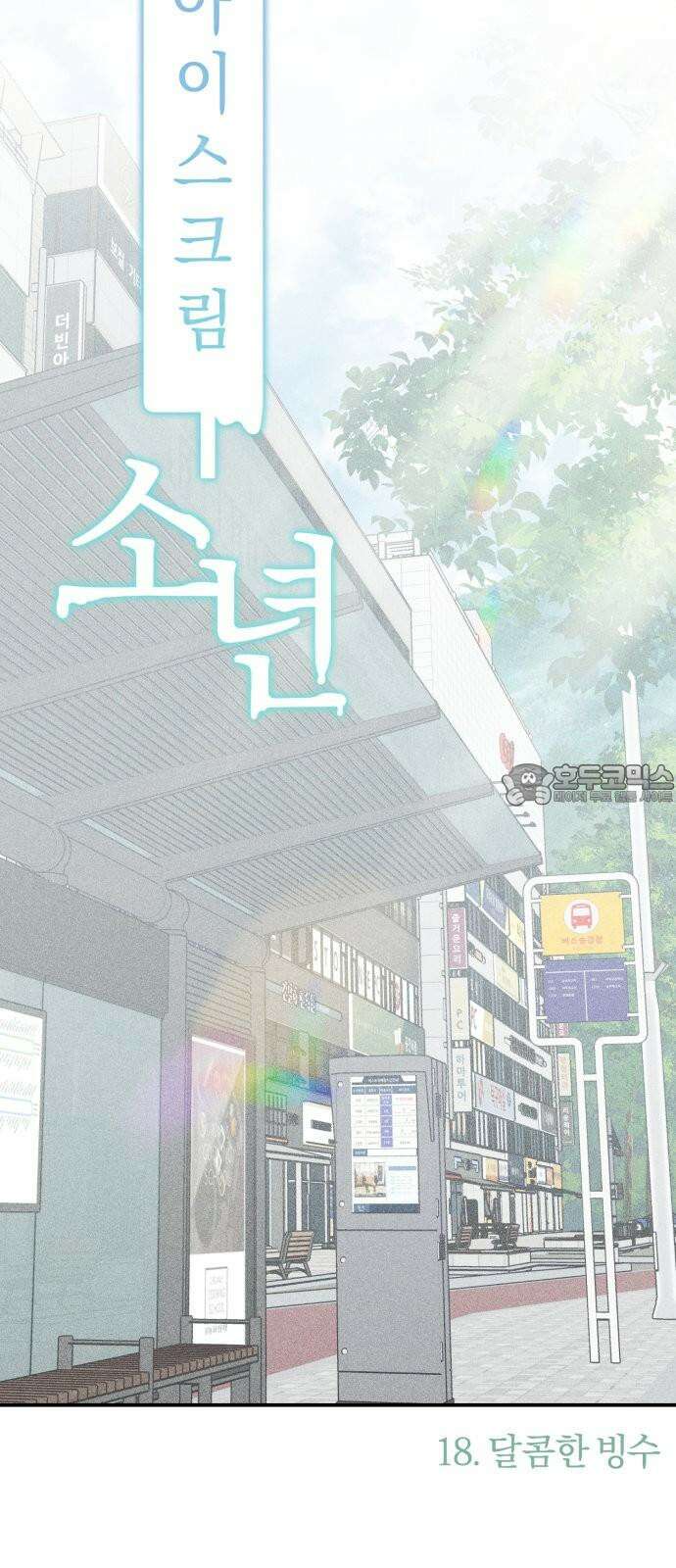 아이스크림 소년 18． 달콤한 빙수 27