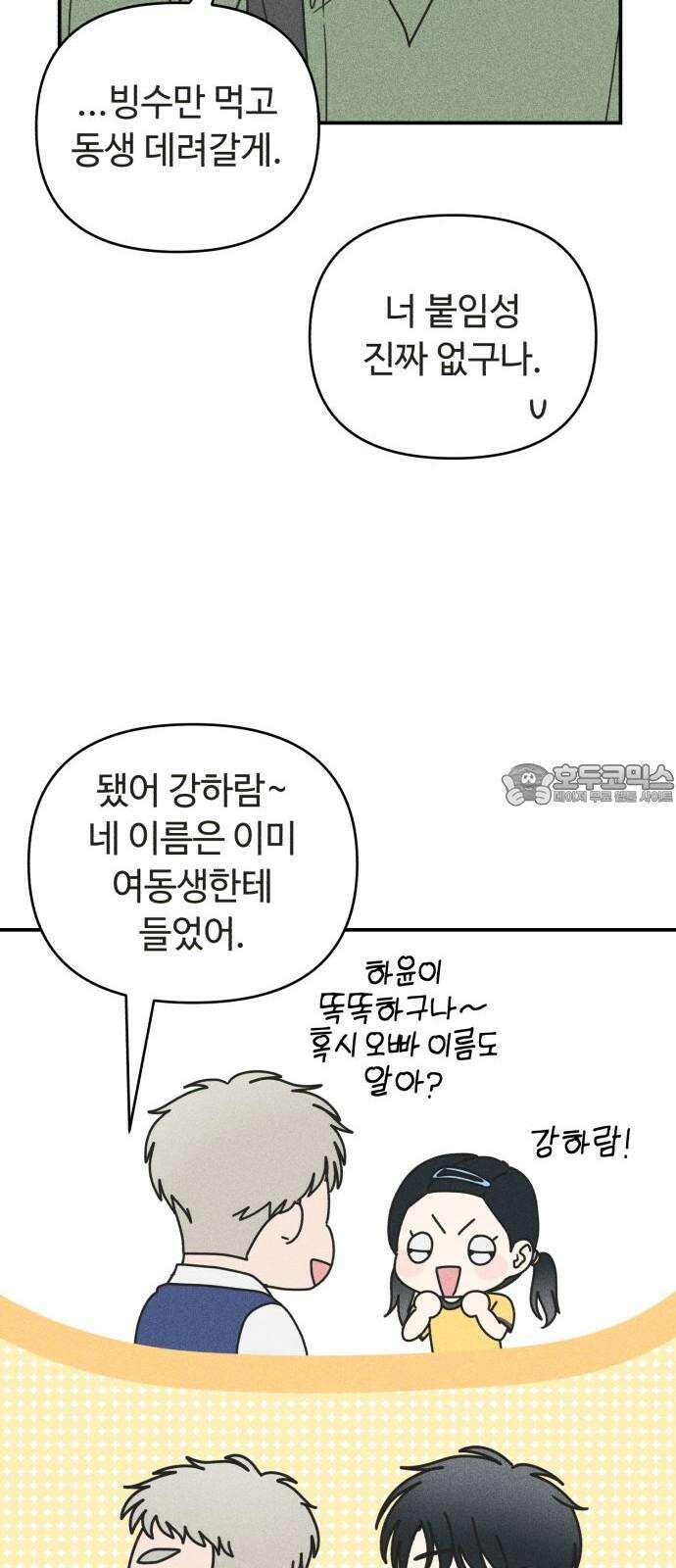 아이스크림 소년 18． 달콤한 빙수 57