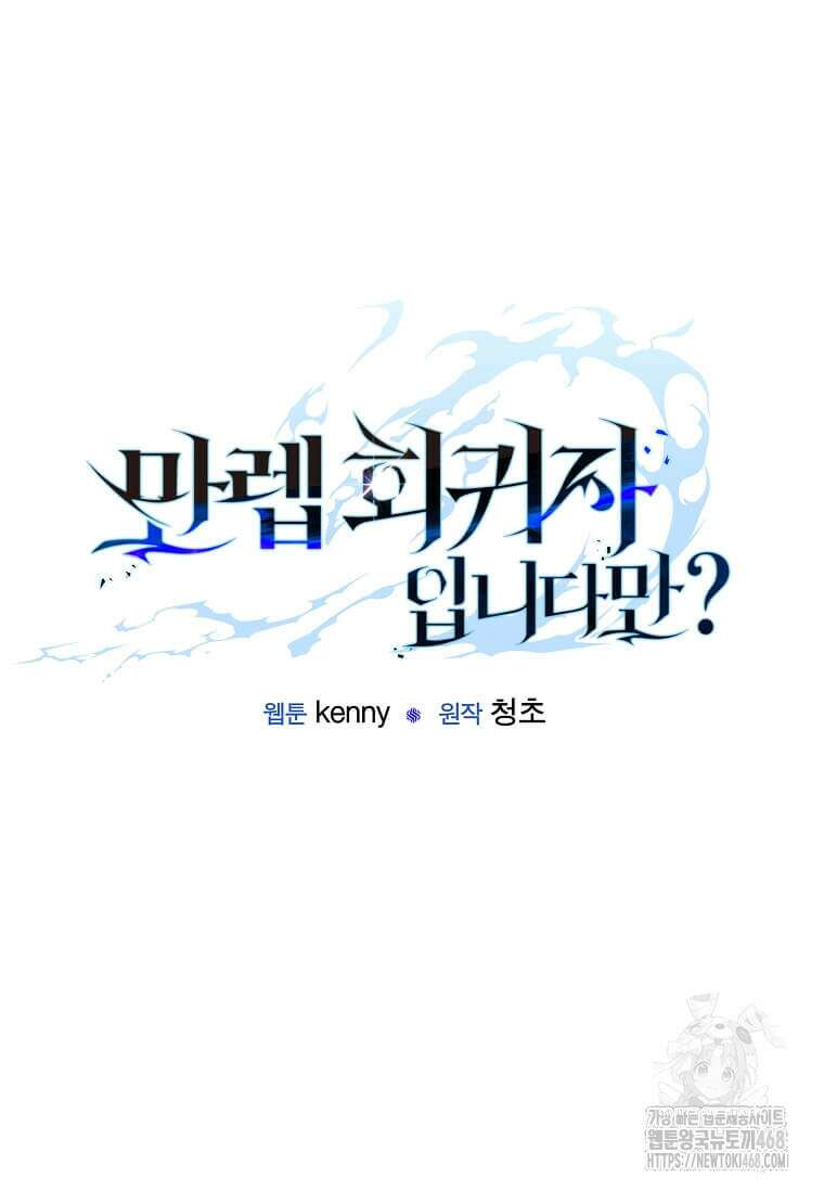 만렙 회귀자입니다만? 41화 14