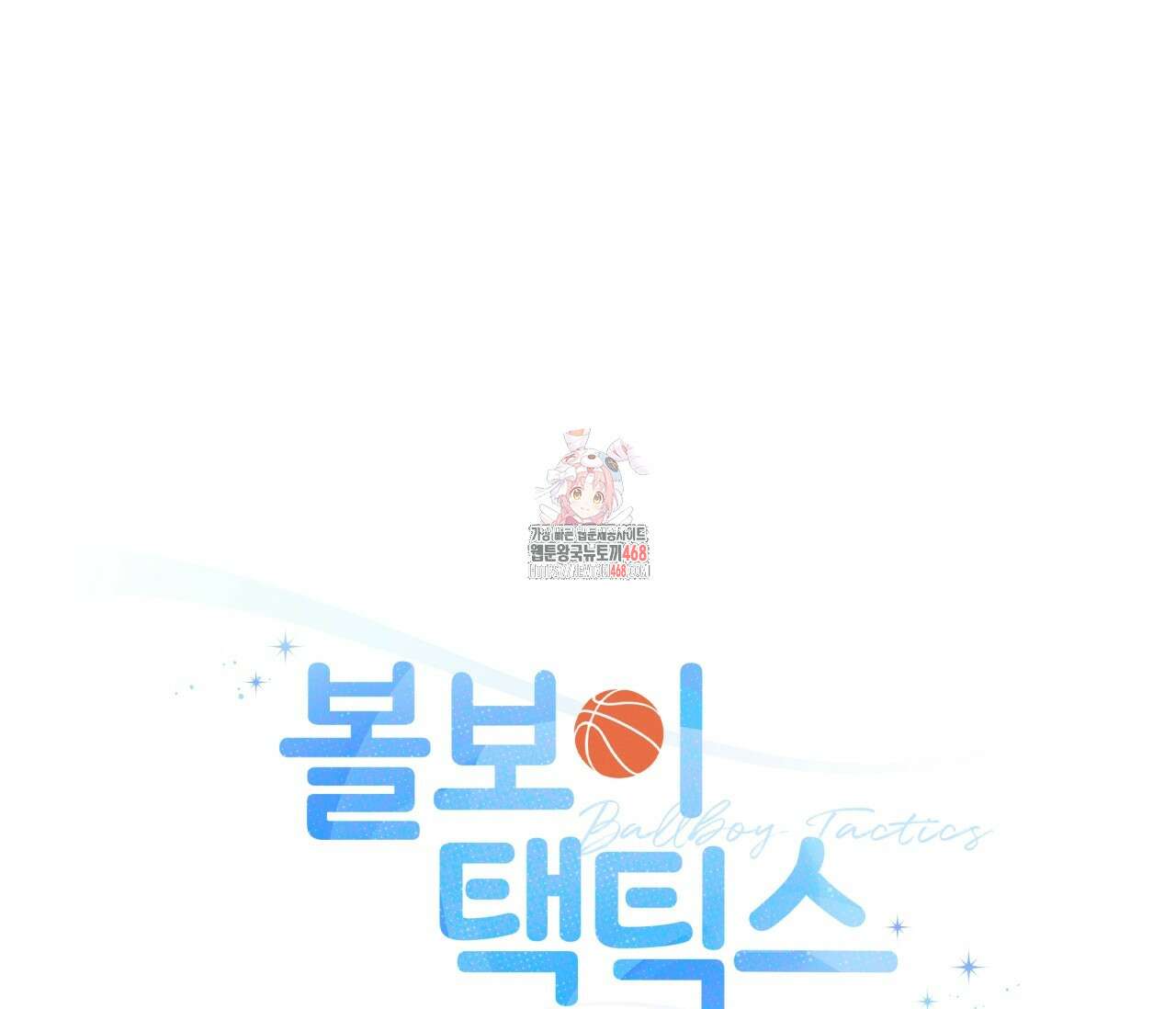 볼보이 택틱스 34화 1