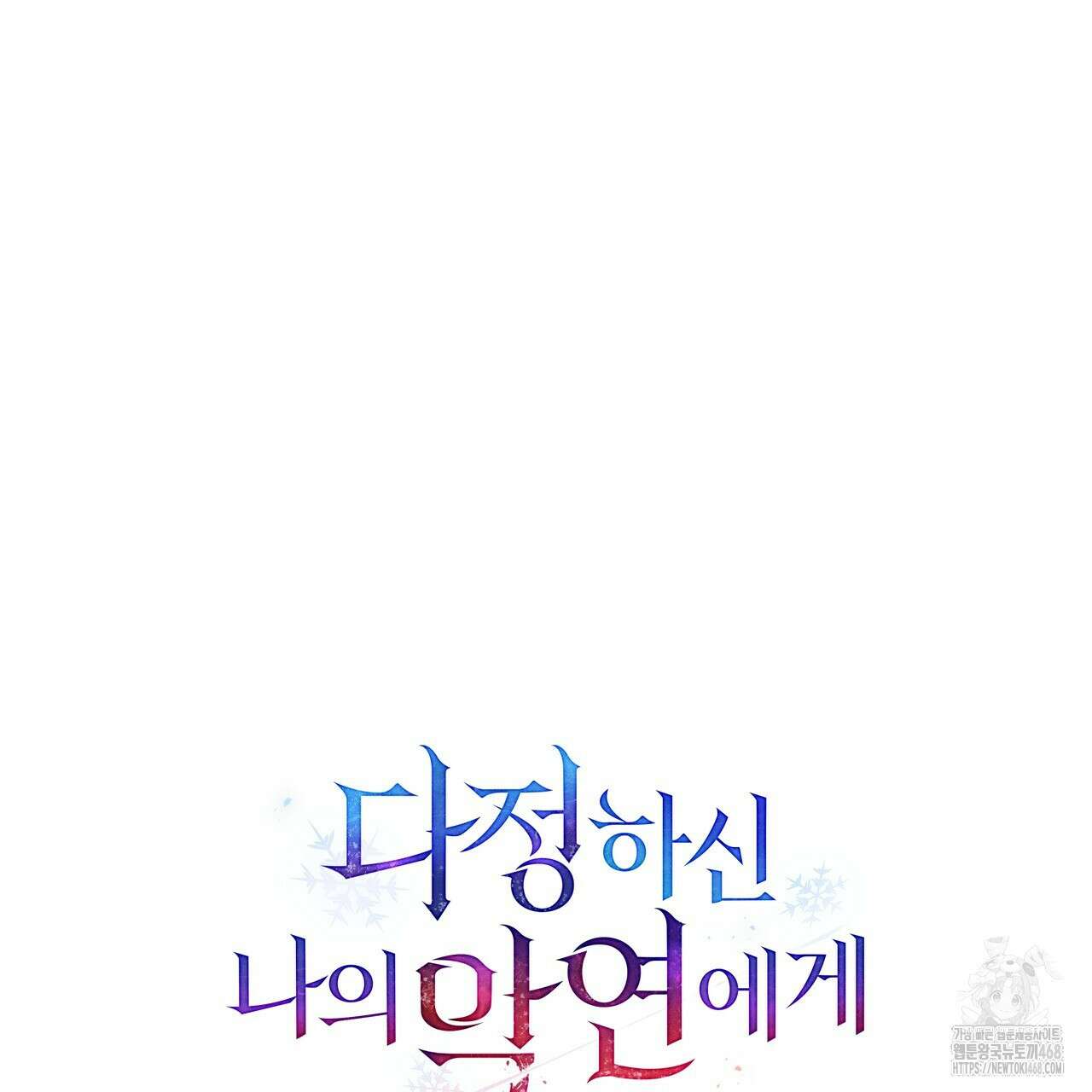 다정하신 나의 악연에게 79화 61