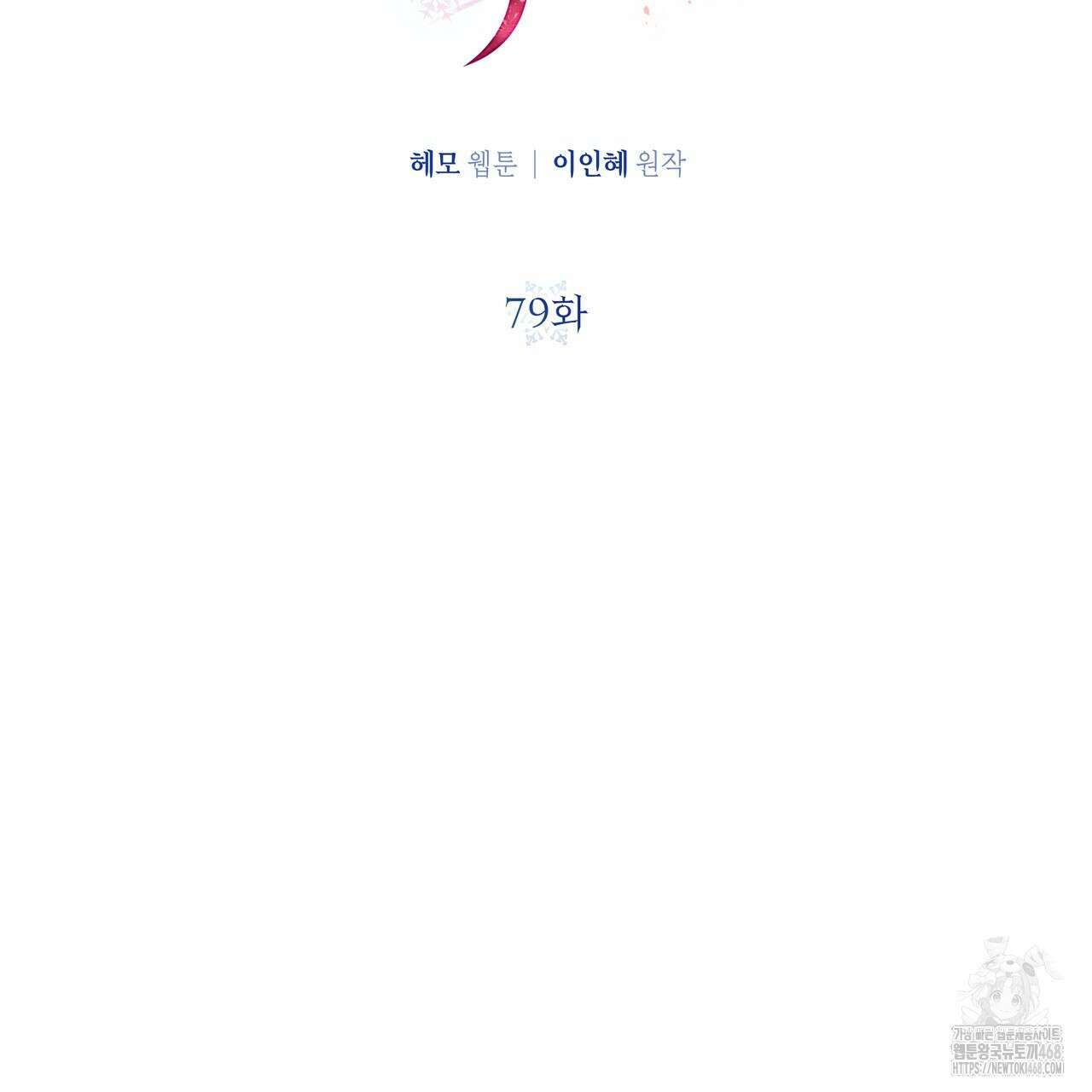 다정하신 나의 악연에게 79화 62