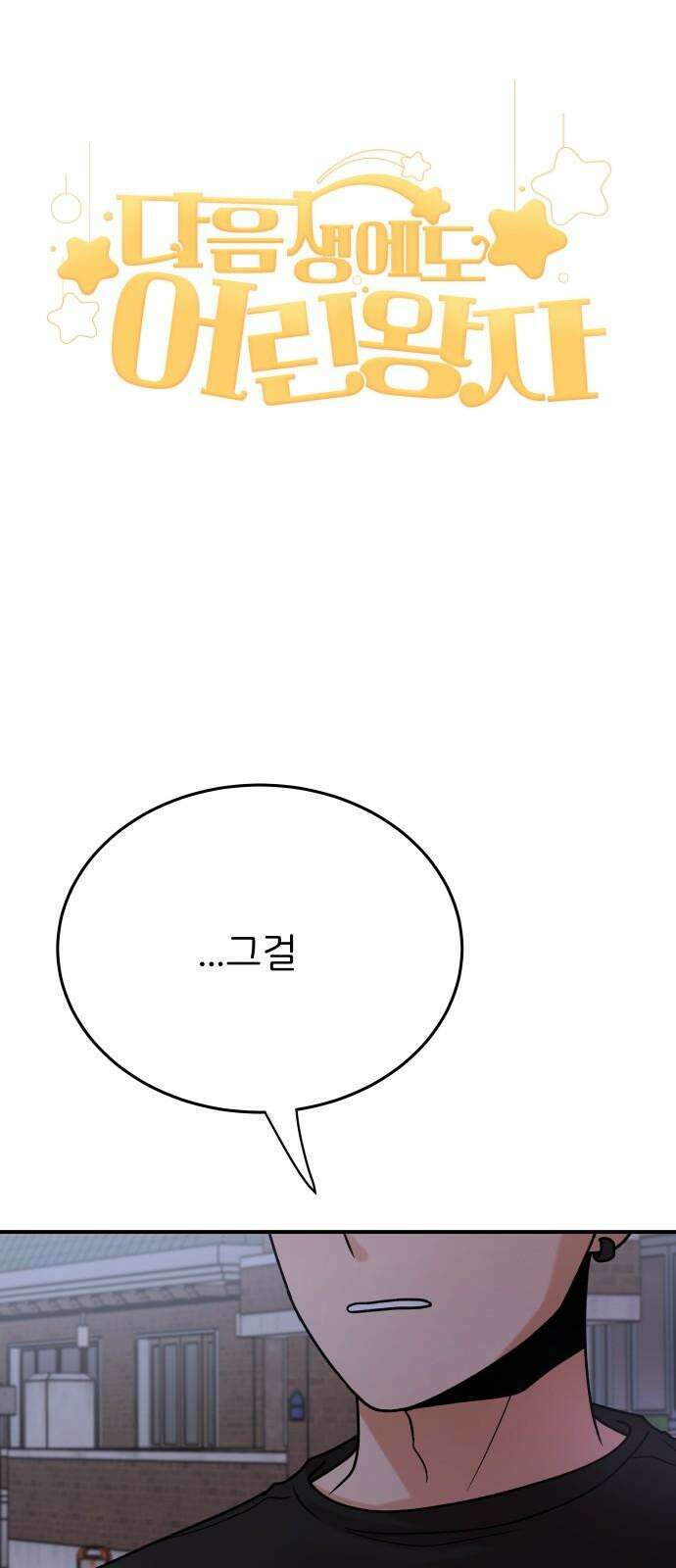 다음 생에도 어린왕자 19화 14