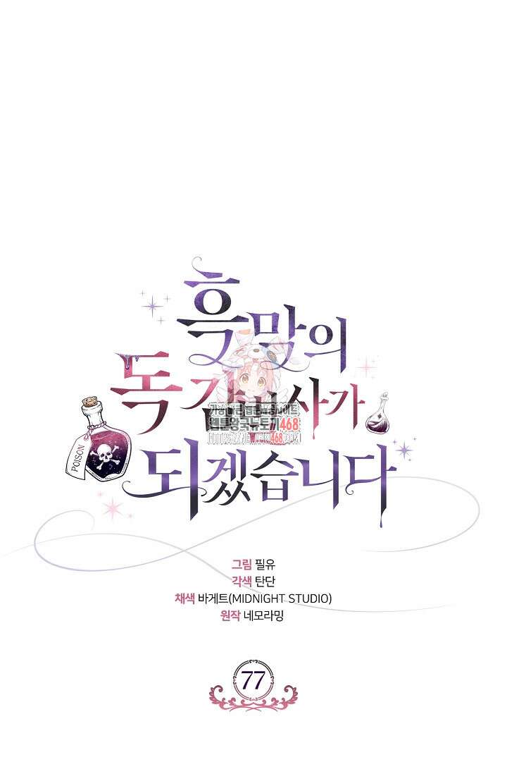 흑막의 독 감별사가 되겠습니다 77화 1